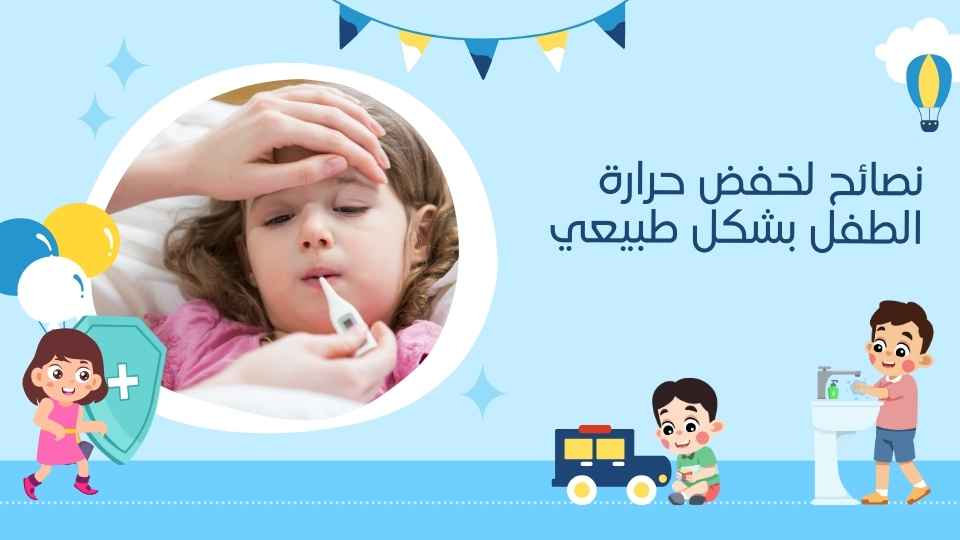 نصائح لخفض حرارة الطفل بشكل طبيعي